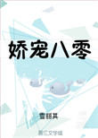 娇宠八零小军媳 不会写就乱写