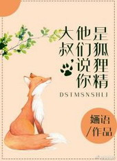 听说你是狐狸精》 作者:婳语