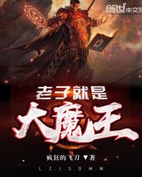 老子就是大魔王TXT