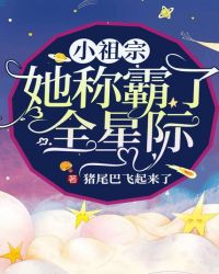 小祖宗她称霸了全星际 小说