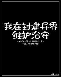 我在封建异界维护治安免费阅读