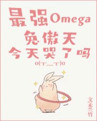 最强omega兔傲天今天哭了没