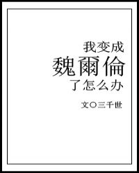 我变成魏尔伦了怎么办5g小说