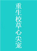 重生校草心尖宠晋江免费