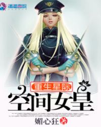 重生星际女王 小说