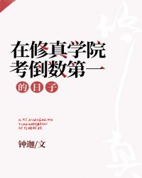 在修仙学院考倒数第一