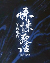 惊悚夜话by