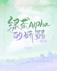 绿茶alpha的娇弱指南 冷山月