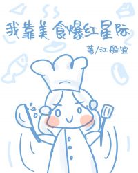 我靠美食爆红星际格格党