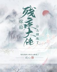 嫁给残疾大佬后去种地了免费