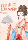 《我靠美食征服娱乐圈》作者:羽轩w.