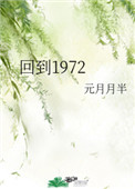 回到1972 元月月半 百度网盘