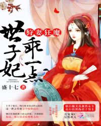 守妻狂魔世子妃乖一点全免