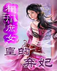 相门庶女:皇的弃妃txt