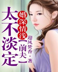 婚深情浅