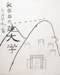 我在古代建书院 六月平生