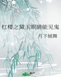 红楼之当黛玉有阴阳眼三千五中文网