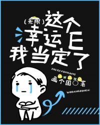 这个幸运e我当定了(无限)作者:画个圈