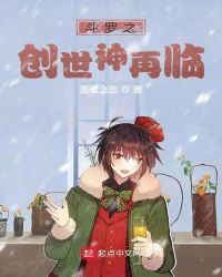 斗罗之创世神之主