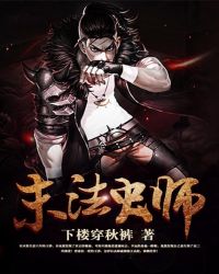 末法虫师精校版