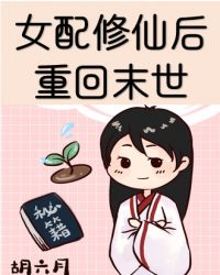 女配修仙后回来