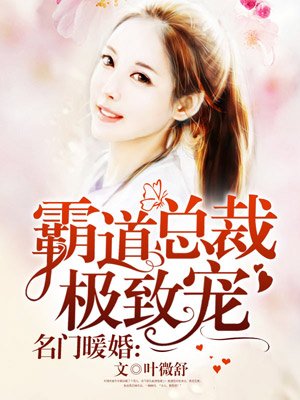 名门暖婚霸道总裁极致宠漫画版