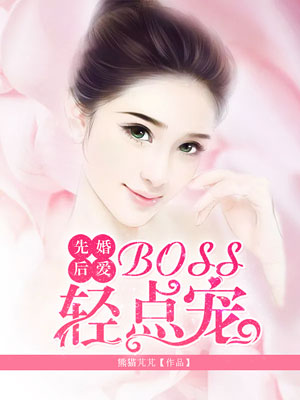 先婚后宠:boss很深情漫画奇漫屋