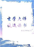 玄学大师穿书小说