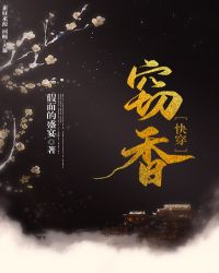 窃香(快穿)作者:假面的盛宴百度云