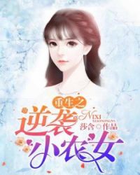 重生之逆袭小农女佚名