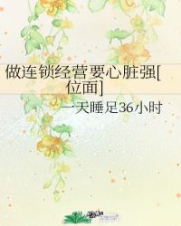 做连锁经营要心脏强[位面