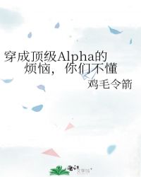 穿成顶级女alpha