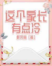 这个家长有点冷全文免费阅读