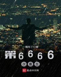 第6666次重生全家听到我的心声