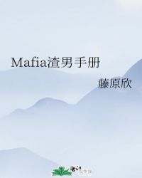 mafia渣男手册格格党