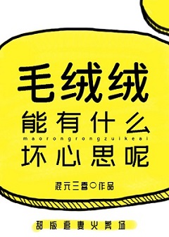 毛绒绒能有什么坏心思呢混元