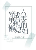 穿成六零男配的懒媳妇凌千金免费阅读