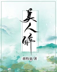 美人眸小说全文免费