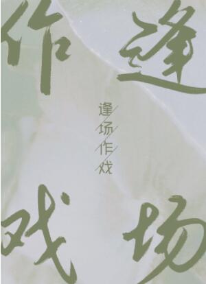 逢场作戏旧换新打一数字