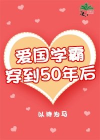 爱国学霸穿越到50年代