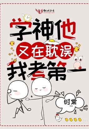 《学神他又在耽误我考第一》