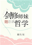 《剑修师妹她总讲哲学》