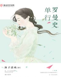 《罗曼史romance》