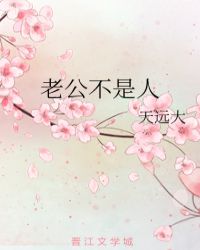 老公不是人电影完整版