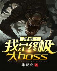 网游之我是终极大boss无删减