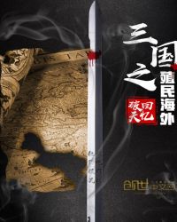 三国之基地崛起全文免费阅读