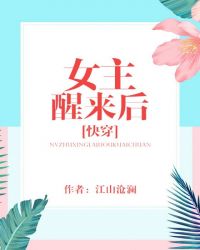 女主醒来后[快穿