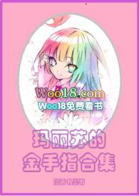 玛丽苏的金手指合集 淡墨水画免费 漫画