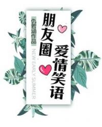 去爱情山发的朋友圈