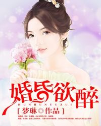 婚昏欲睡免费漫画全文下拉式